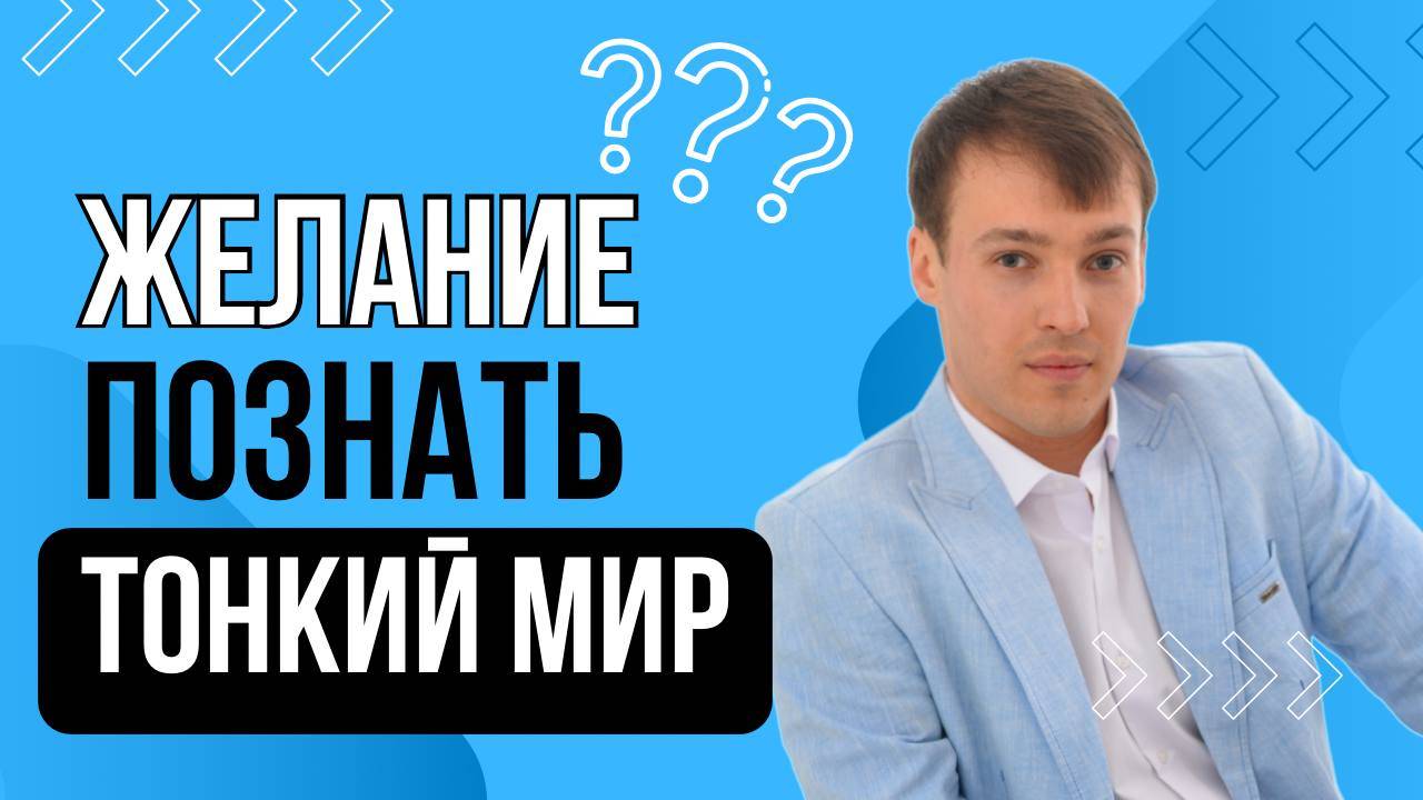 Желание познать тонкий мир. Как от этого уйти?
