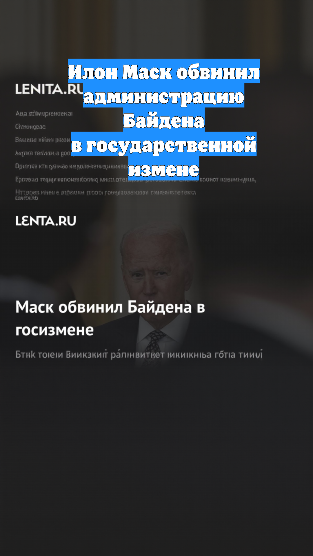 Илон Маск обвинил администрацию Байдена в государственной измене