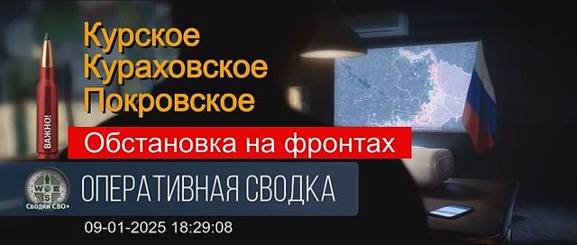 Покровское, Курское и Кураховское направления. Ситуация на 09.01.25. Сводка и карта СВО