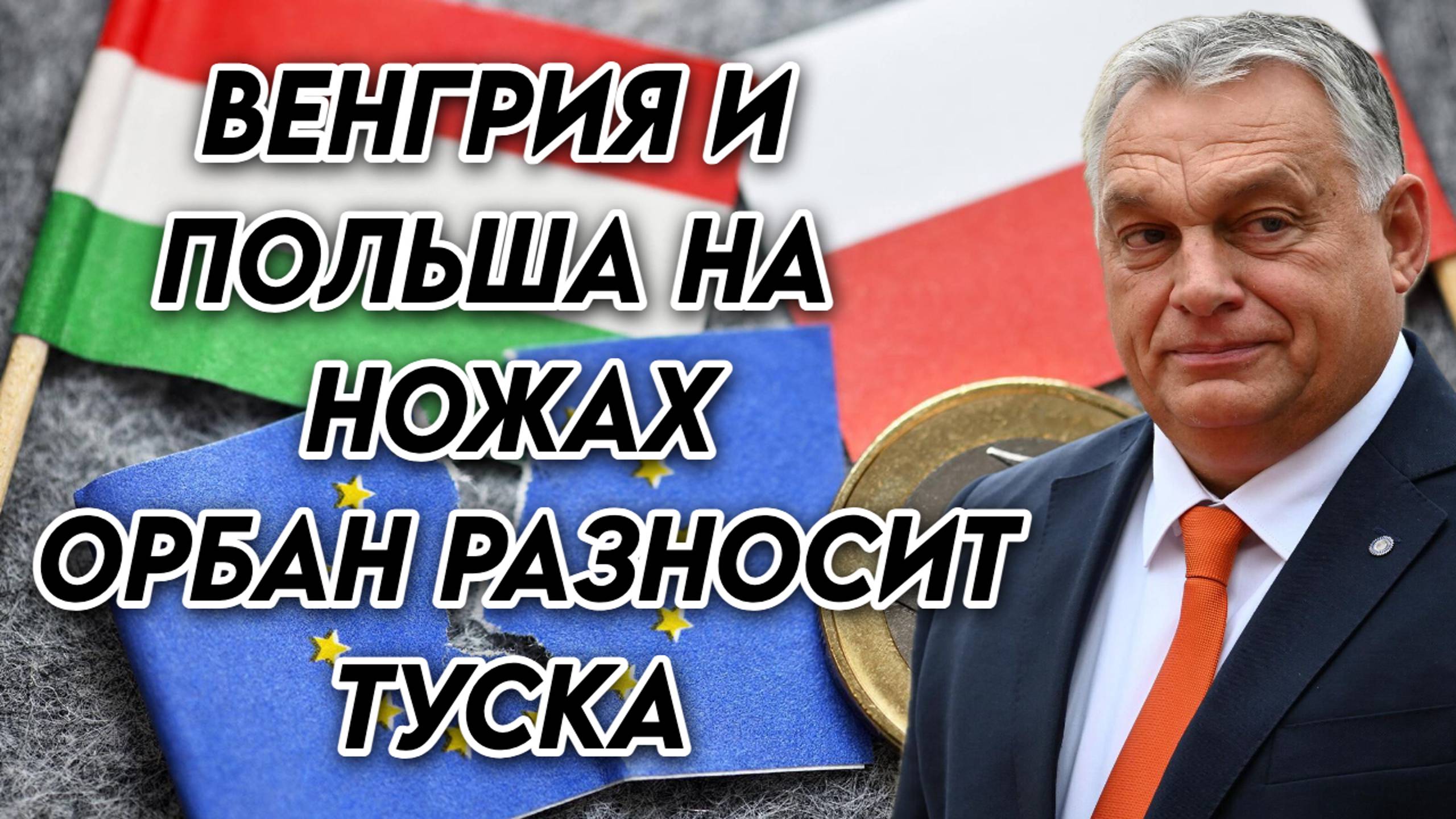 Раскол в ЕС. Виктор Орбан разносит Туска