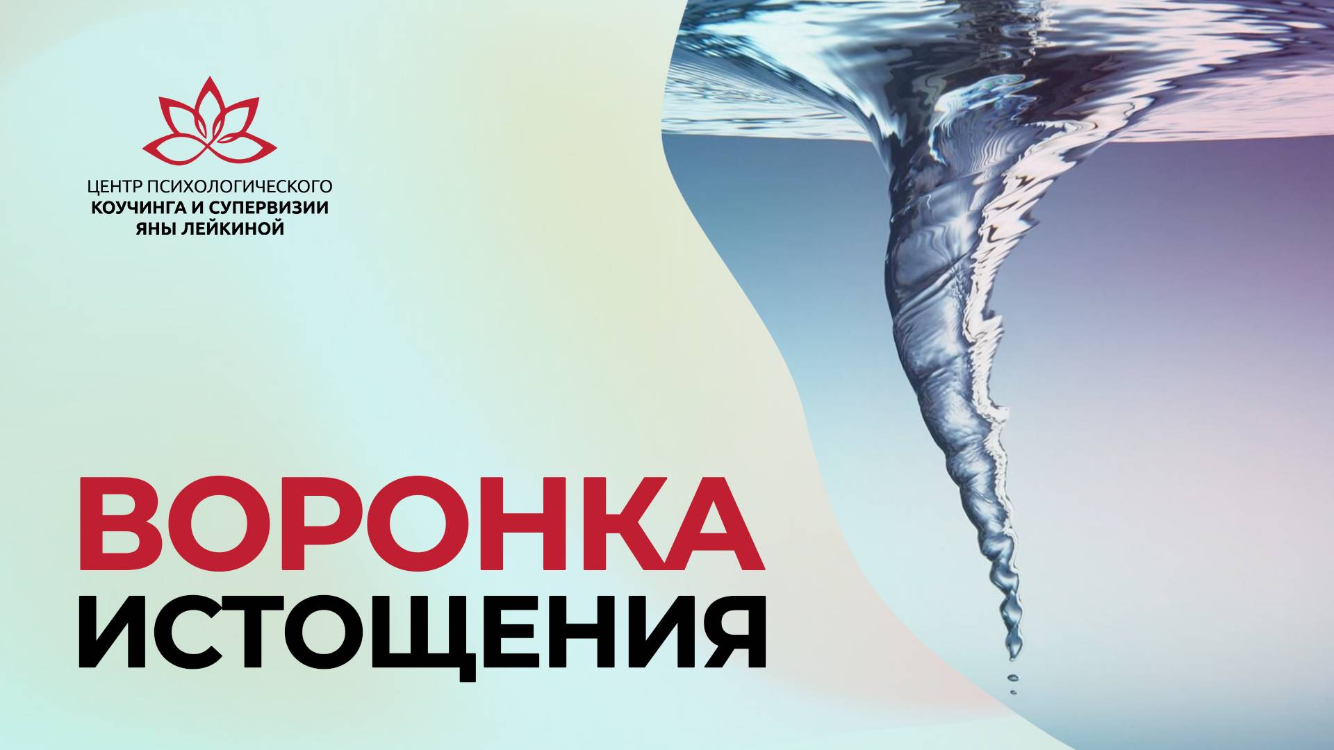 Воронка истощения. Вверх по лестнице, ведущей вниз. Запись прямого эфира Яны Лейкиной