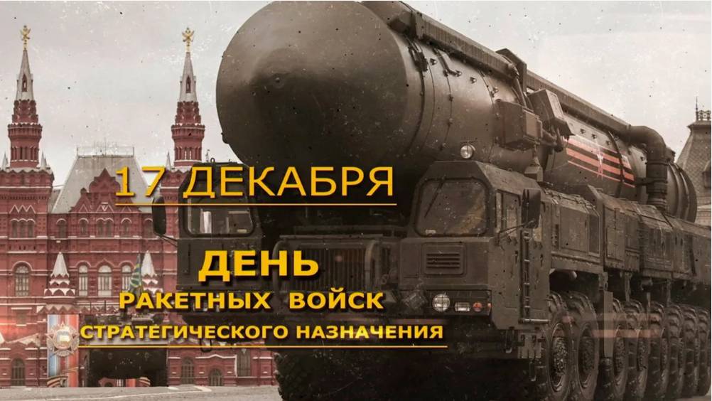 День Ракетных войск стратегического назначения (РВСН)