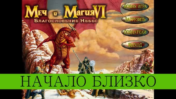 Меч и Магия 6. Благословение небес. Прохождение