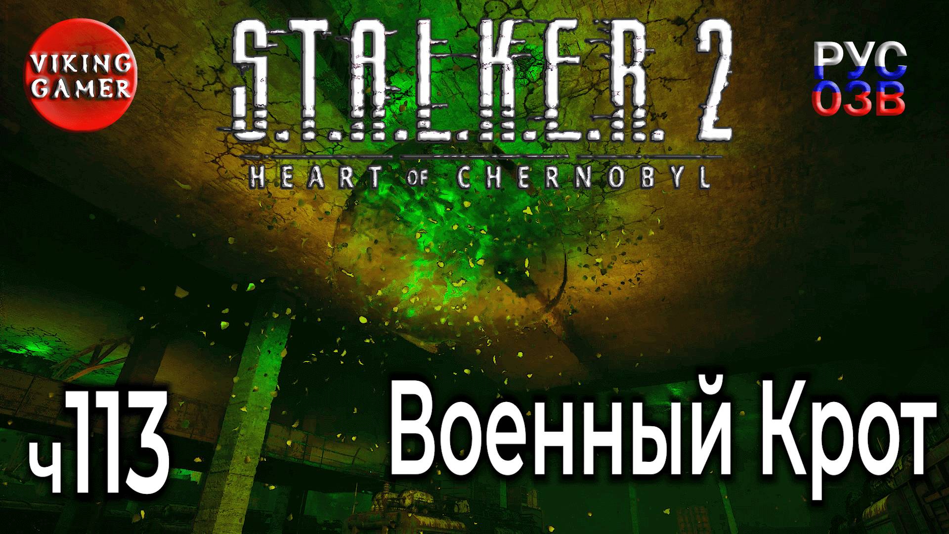 Военный Крот. S.T.A.L.K.E.R. 2: Сердце Чернобыля. Прохождение с Рус Озв. ч. 113