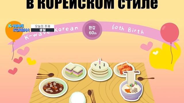 РУС.САБ День Рождения по-корейски | K-WAVE KOREAN episode 1. Birthday