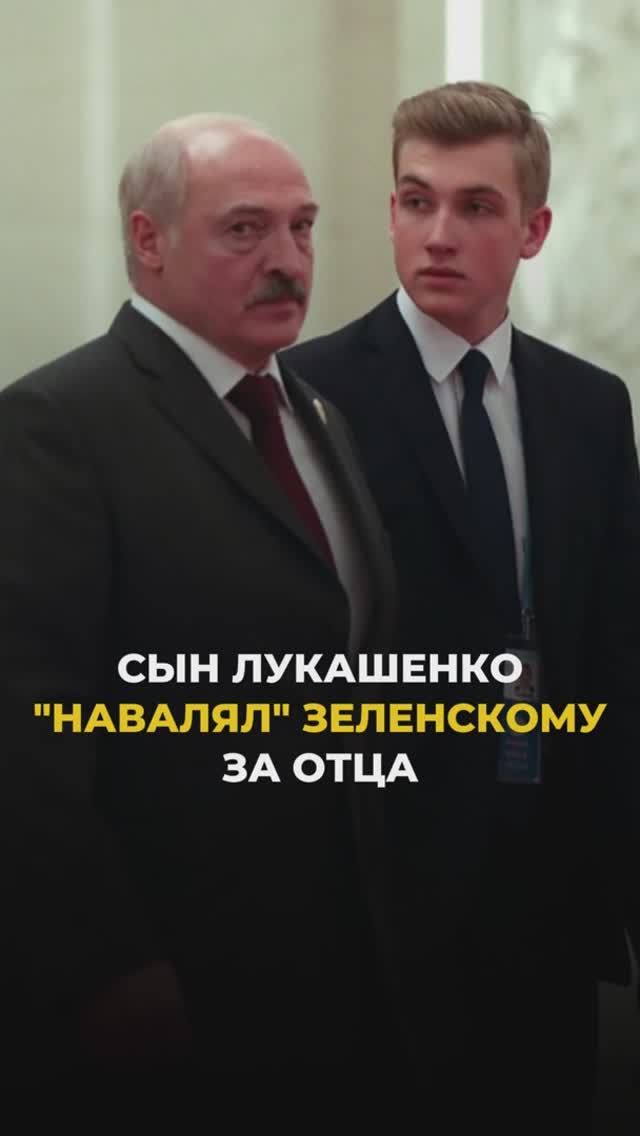 Сын Лукашенко навалял Зеленскому