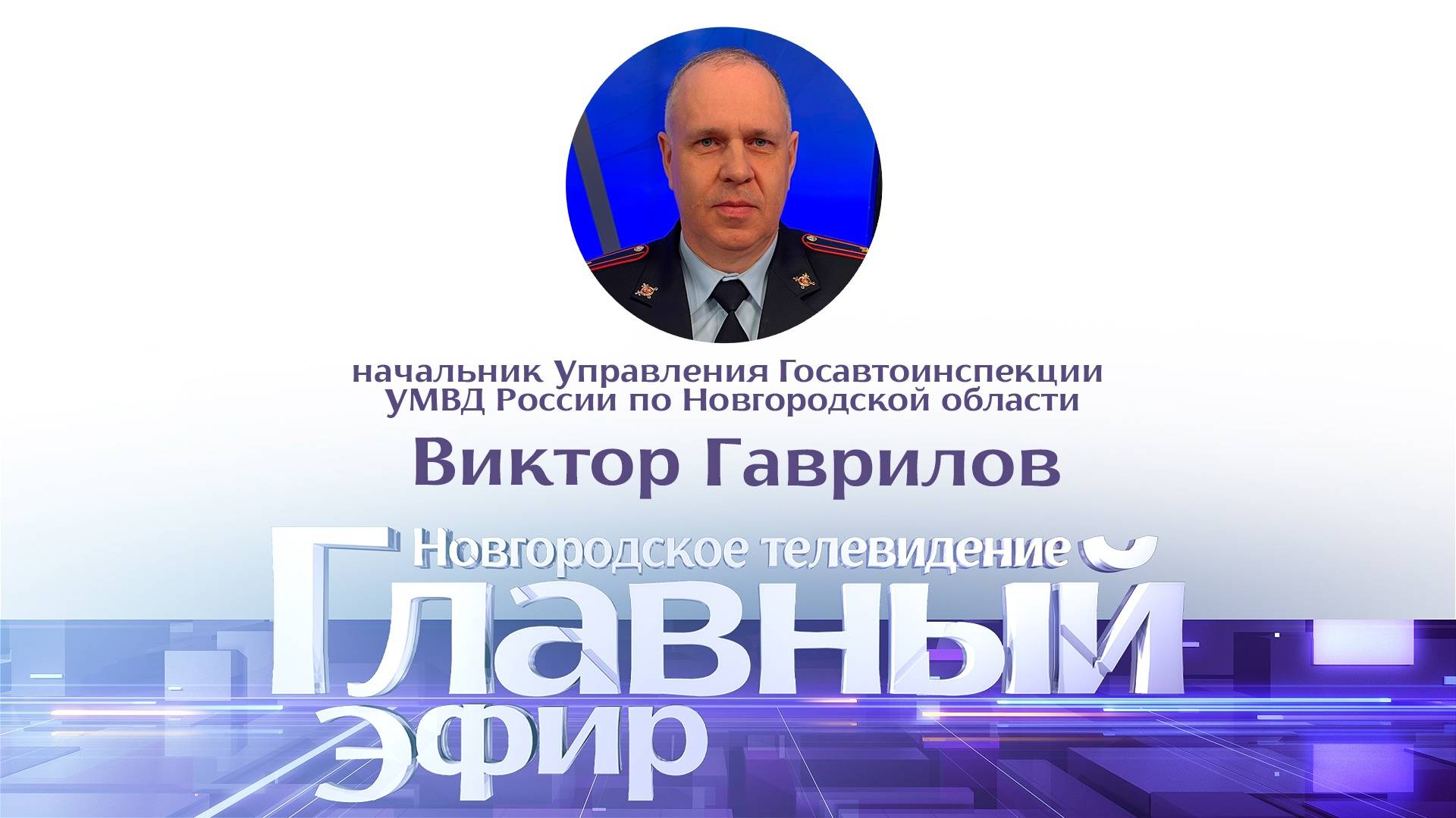 Виктор Гаврилов в «Главном эфире»