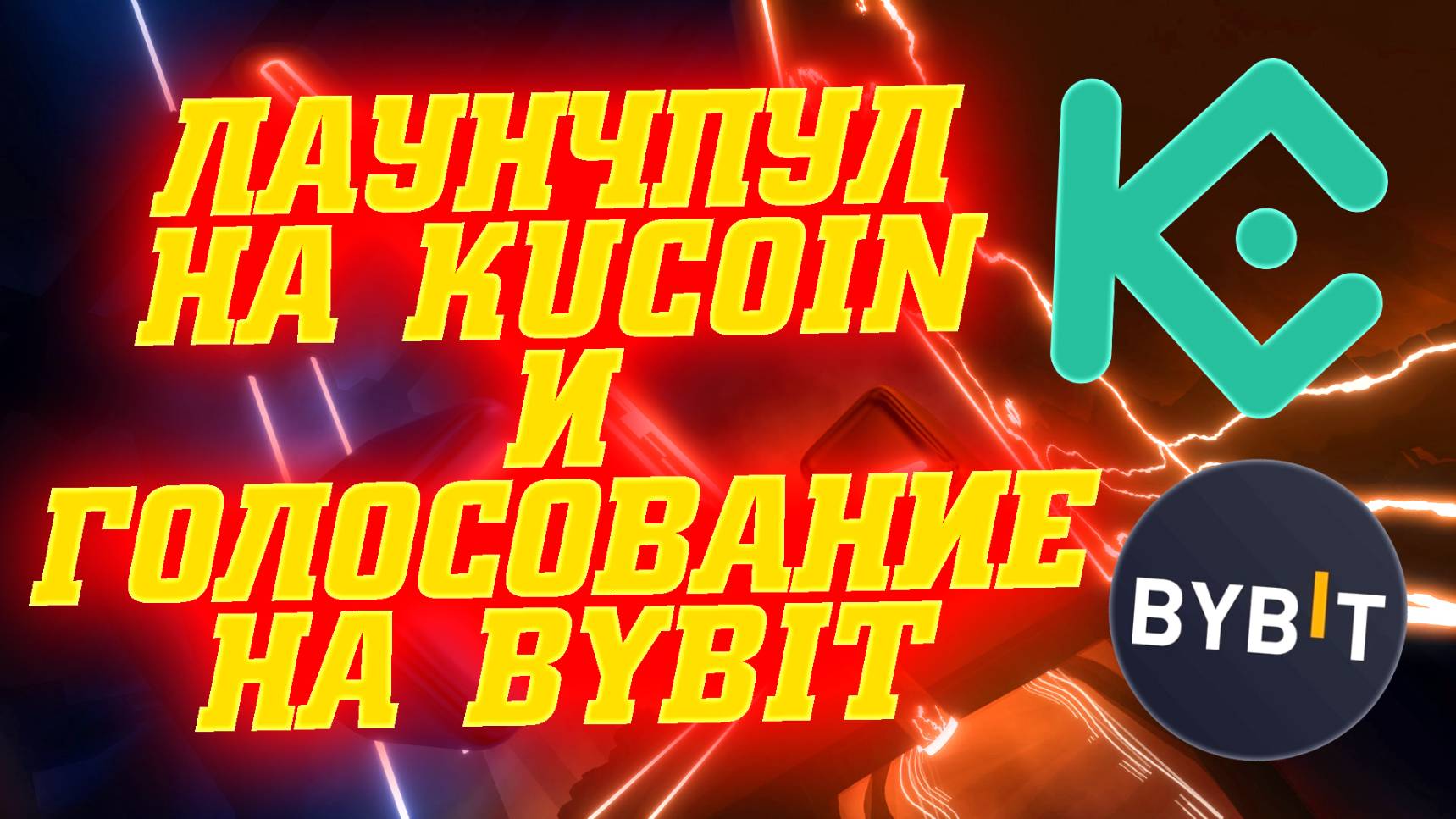 Зарабатываем криптовалюту в Launchpool SYNTH на Kucoin и ByVotes HAT на Bybit