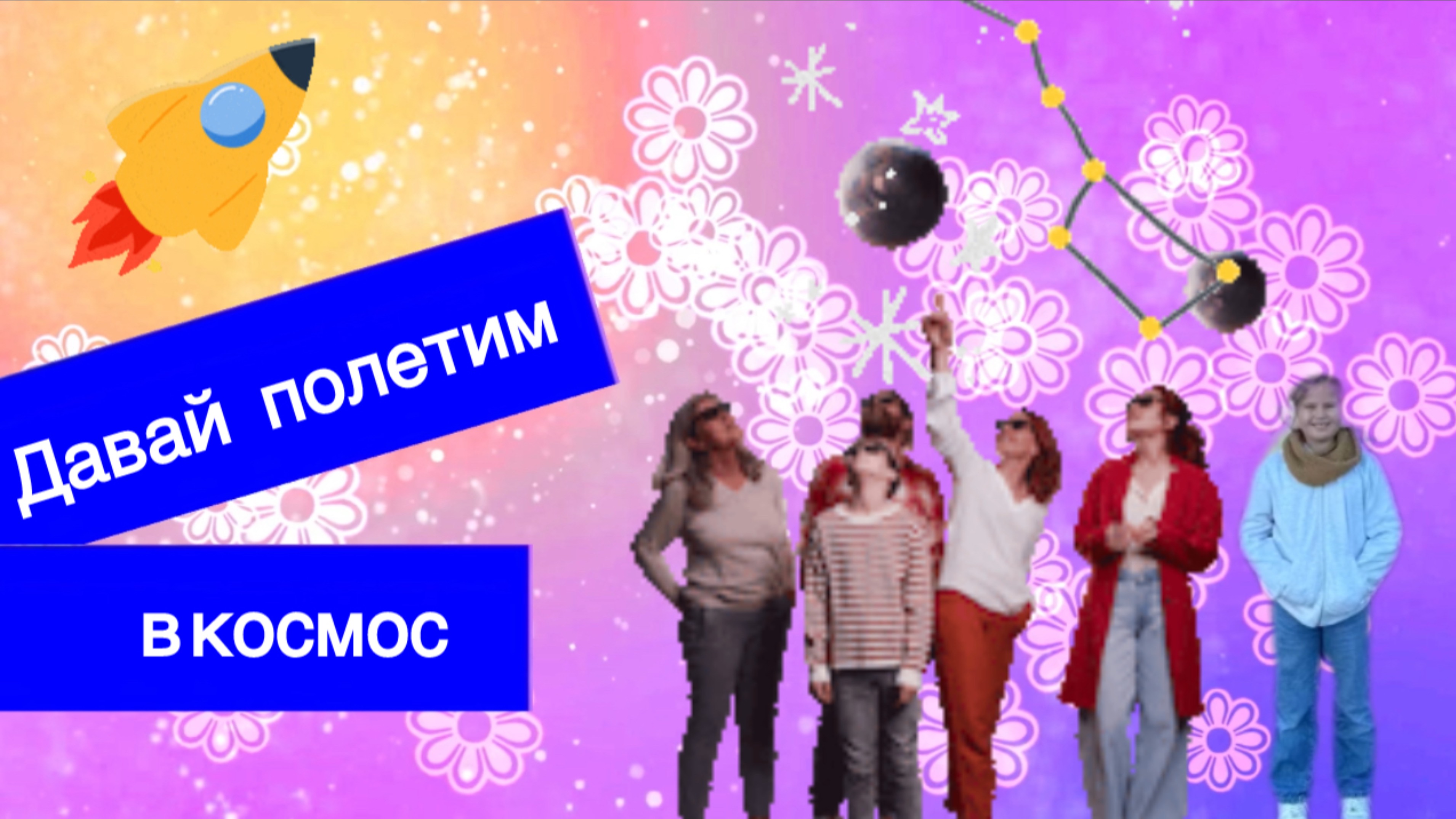 Давай в космос полетим.