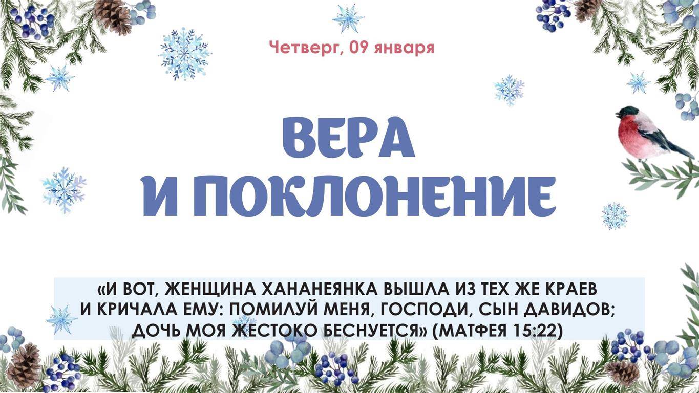 Вера и поклонение