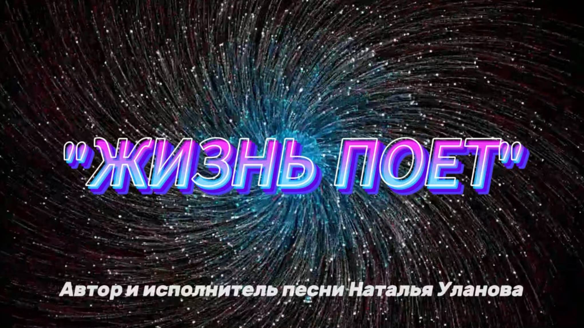 "ЖИЗНЬ ПОЕТ", автор и исполнитель песни Наталья Уланова