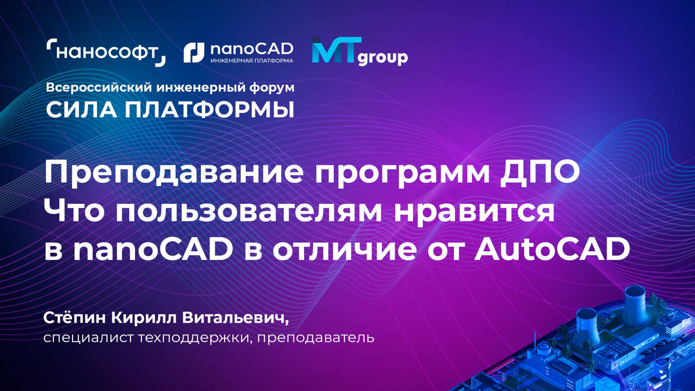 Преподавание программ ДПО. Что пользователям нравится в nanoCAD в отличие от AutoCAD