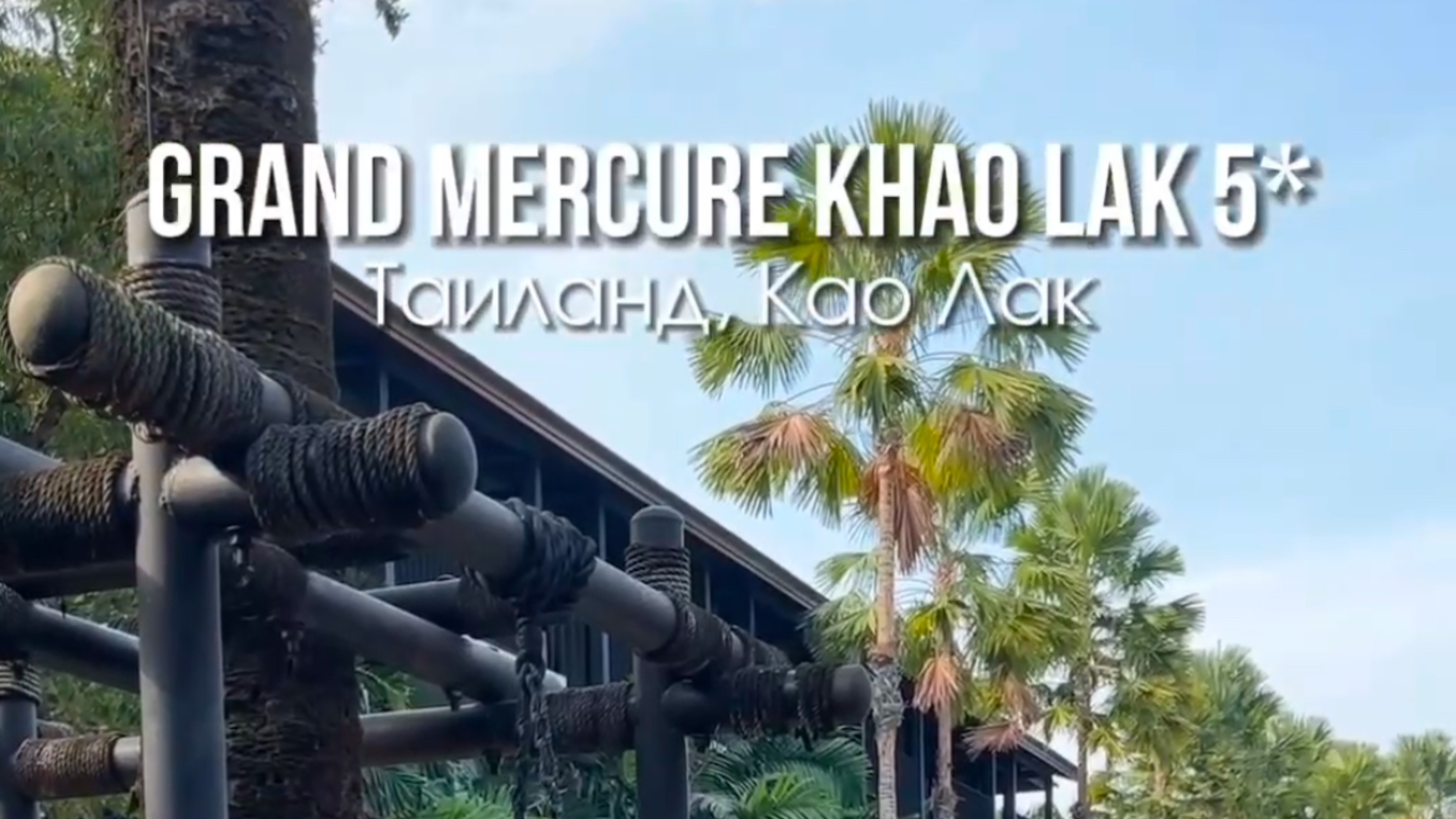 Отель GRAND MERCURE

Таиланд 🇹🇭 Као Лак