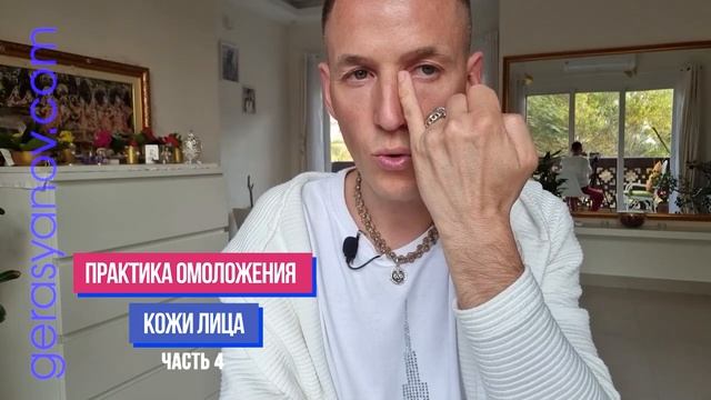 ПРАКТИКА ОМОЛОЖЕНИЯ КОЖИ ЛИЦА, часть 4!