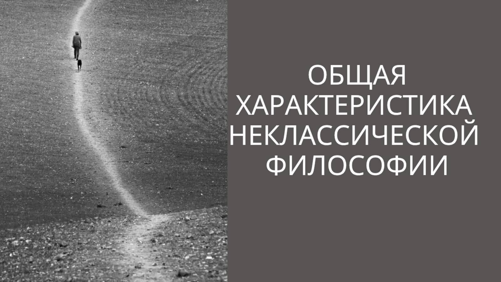 общая характеристика неклассической философии
