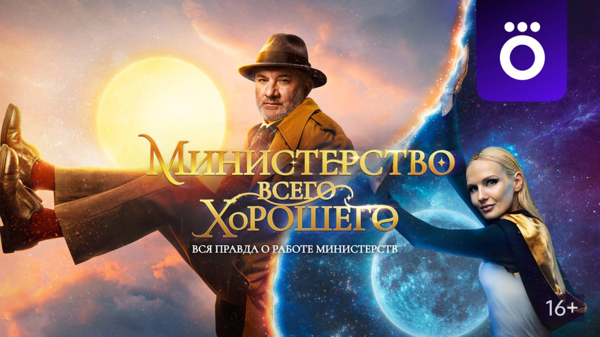 Министерство Всего Хорошего (2024) Сезон 1 - Эпизод 6