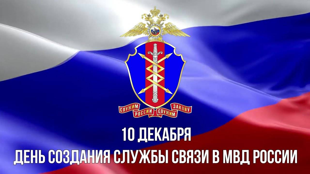День образования подразделений связи МВД России