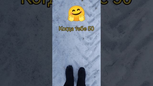 Когда тебе 50