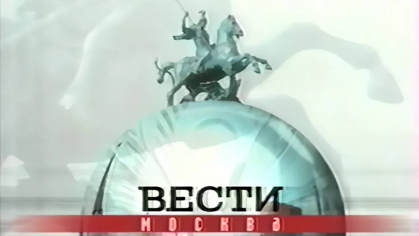 ВЕСТИ МОСКВА 08.01.2002, РТР, в студии Михаил ЗЕЛЕНСКИЙ