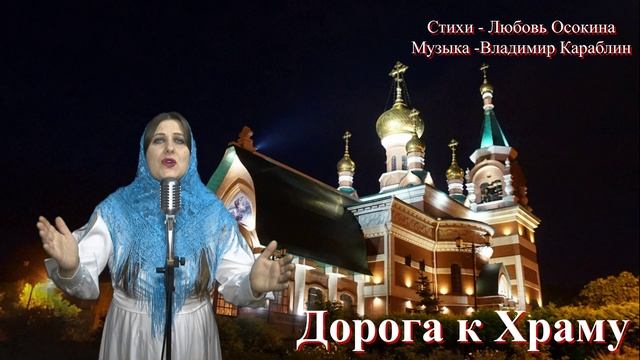 Татьяна Марченко -Дорога к Храму .