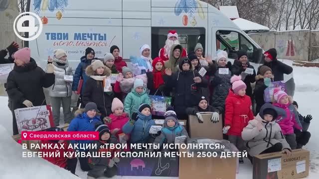 В рамках акции «Твои мечты исполнятся» Евгений Куйвашев исполнил мечты 2500 детей