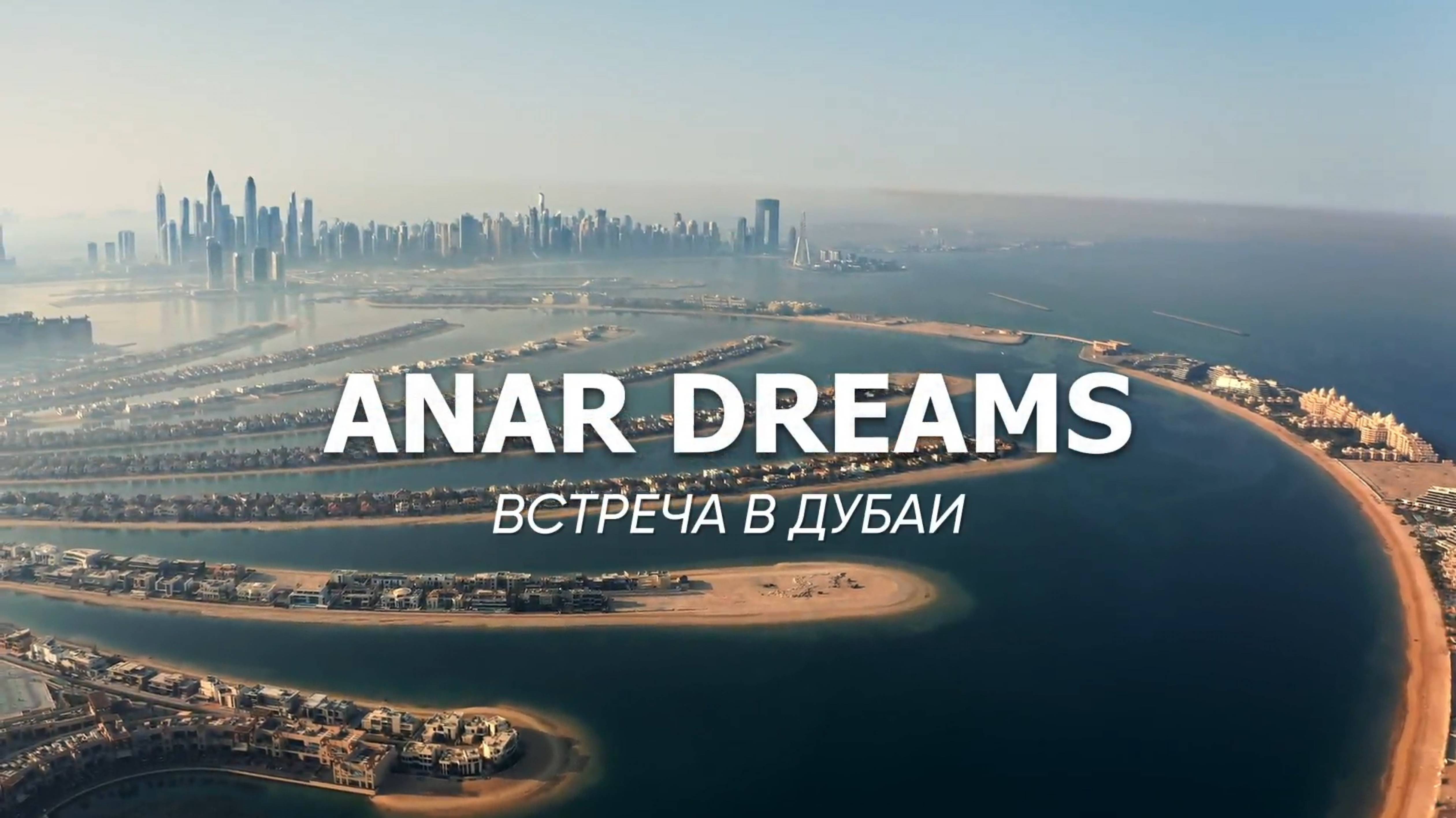 Живая встреча с Анар Дримс в Дубае.