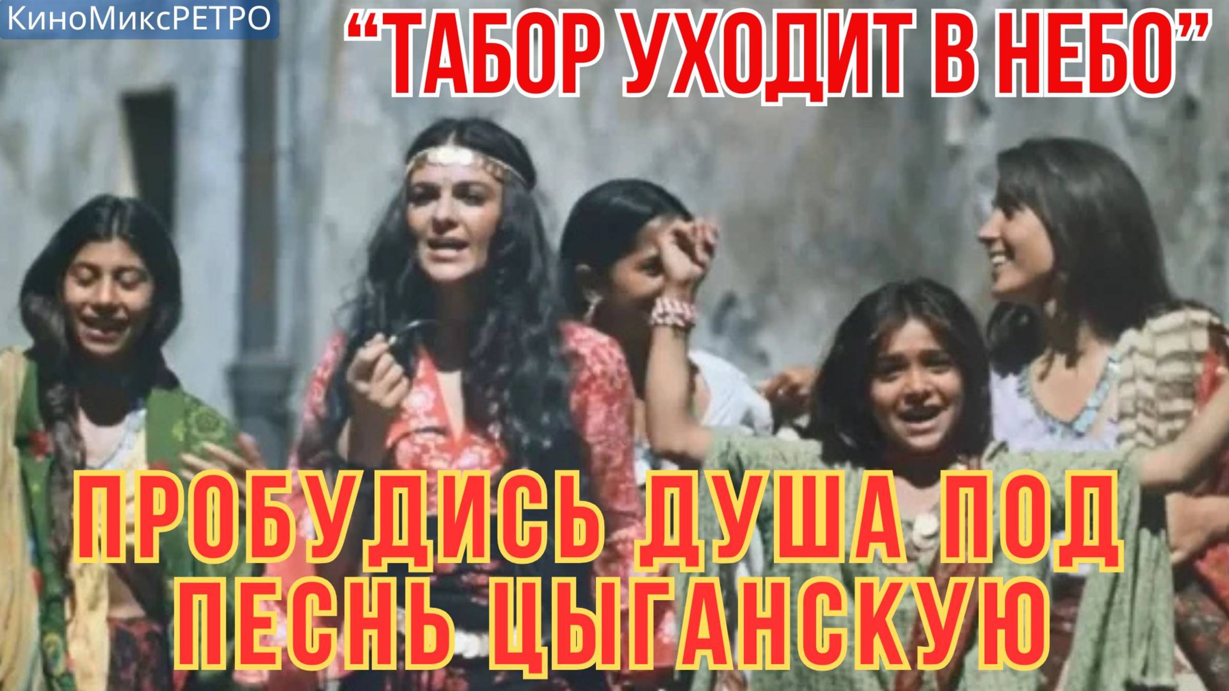 "Табор уходит в небо" #ЦыганскаяПесня #Кино #ТаборУходитвнебо#танцы#лучшее#классика#музыка#хит#film