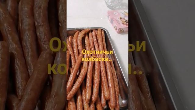 Охотничьи колбаски. готовлю сама и продаю.. реклама. 🐖быстрой почтой. ✈️