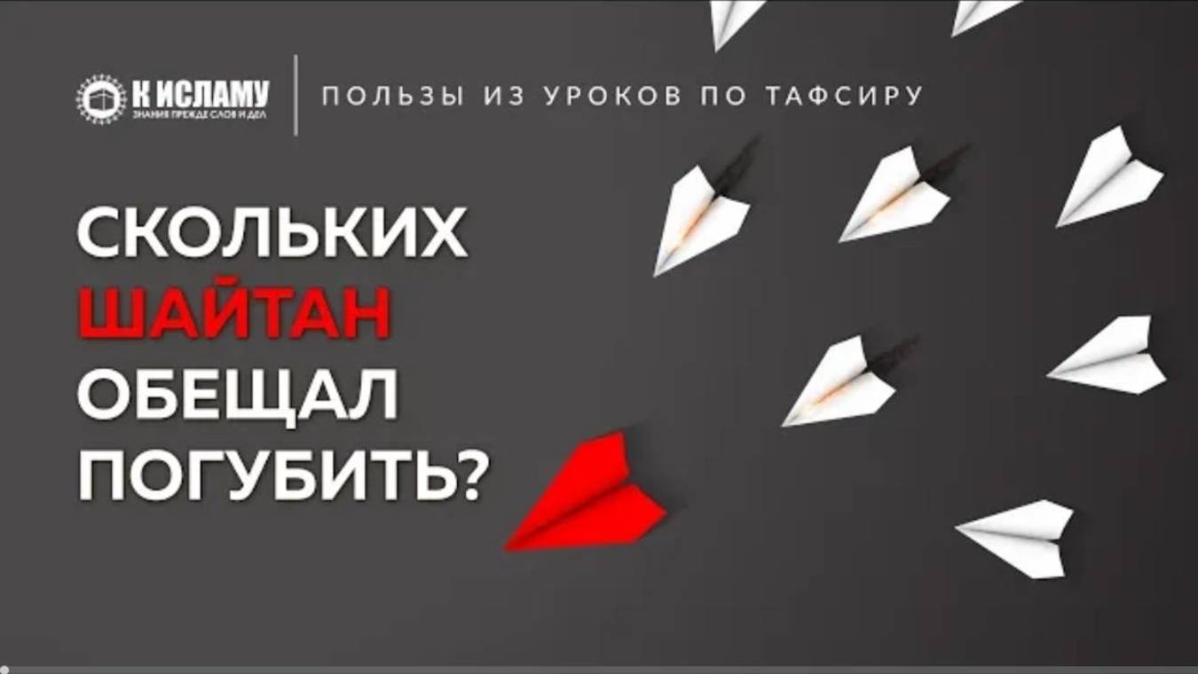 Скольких шайтан обещал погубить  Пользы из Тафсира аль-Багауи. Ринат Абу Мухаммад