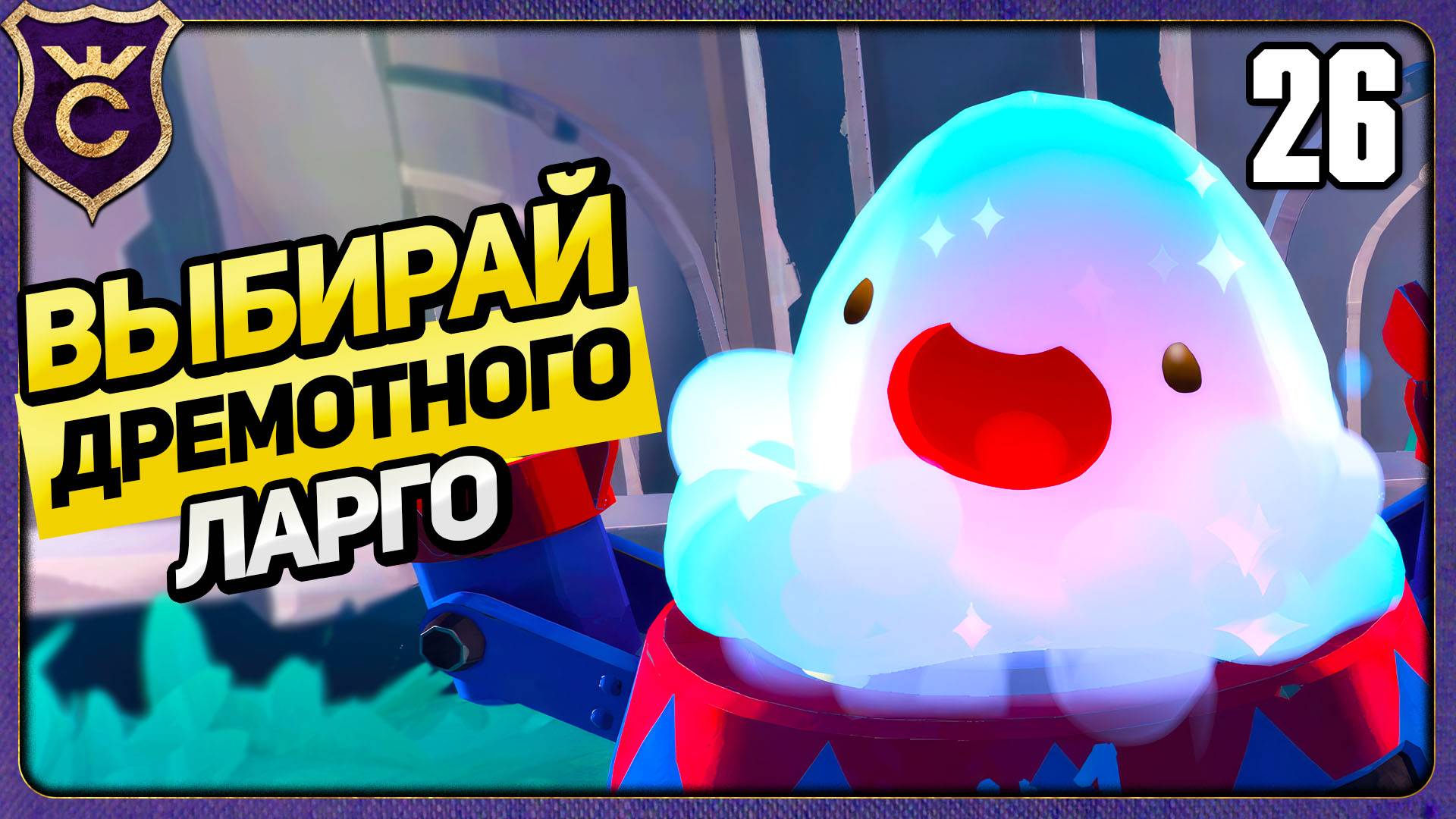 САМЫЙ КРАСИВЫЙ ДРЕМОТНЫЙ ЛАРГО! 26 Slime Rancher 2 Прохождение