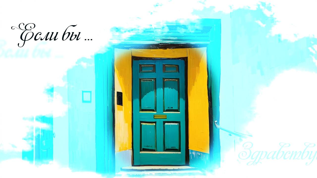 Фёдоров Олег "Если бы..."