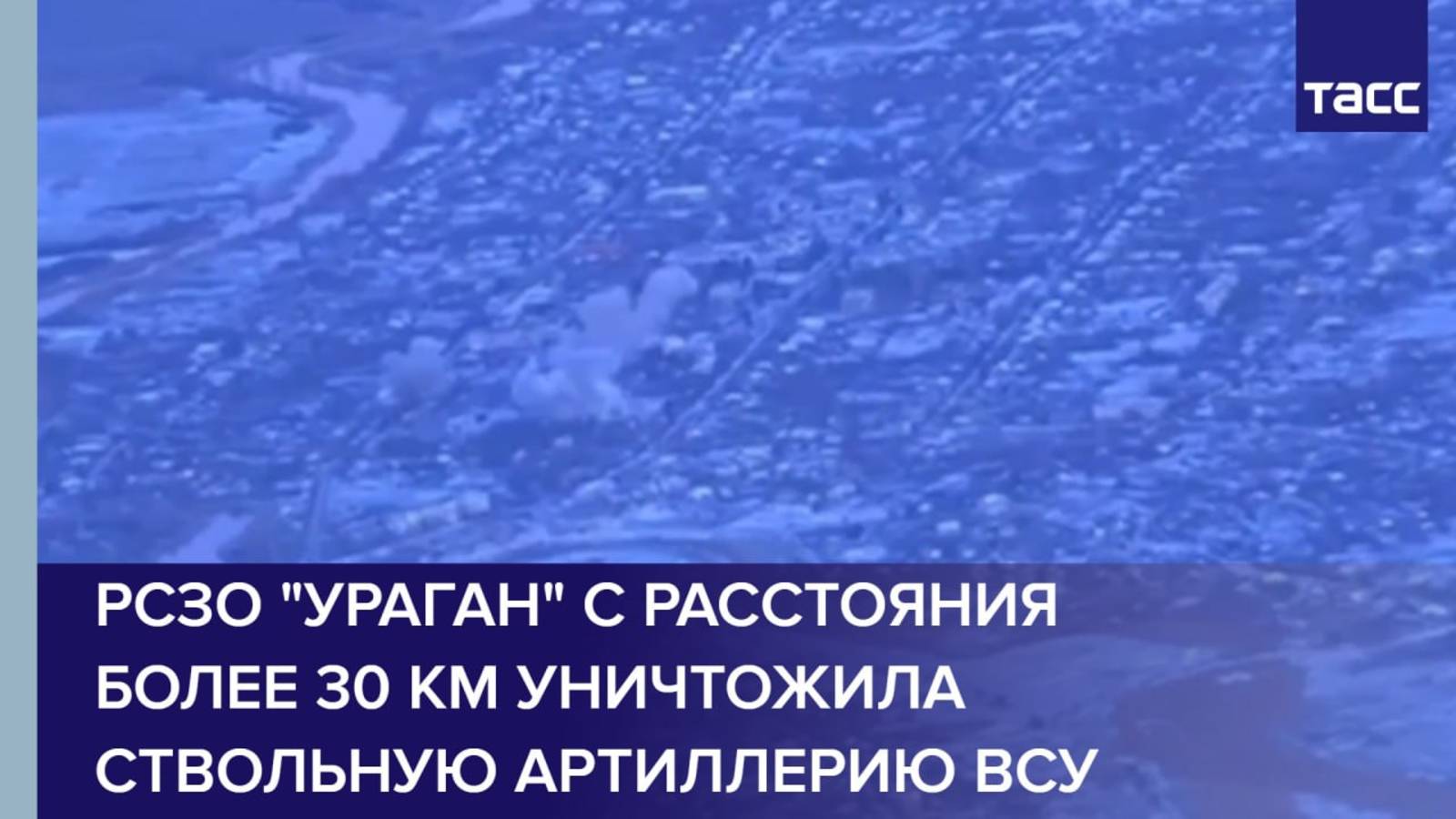 РСЗО "Ураган" с расстояния более 30 км уничтожила ствольную артиллерию ВСУ