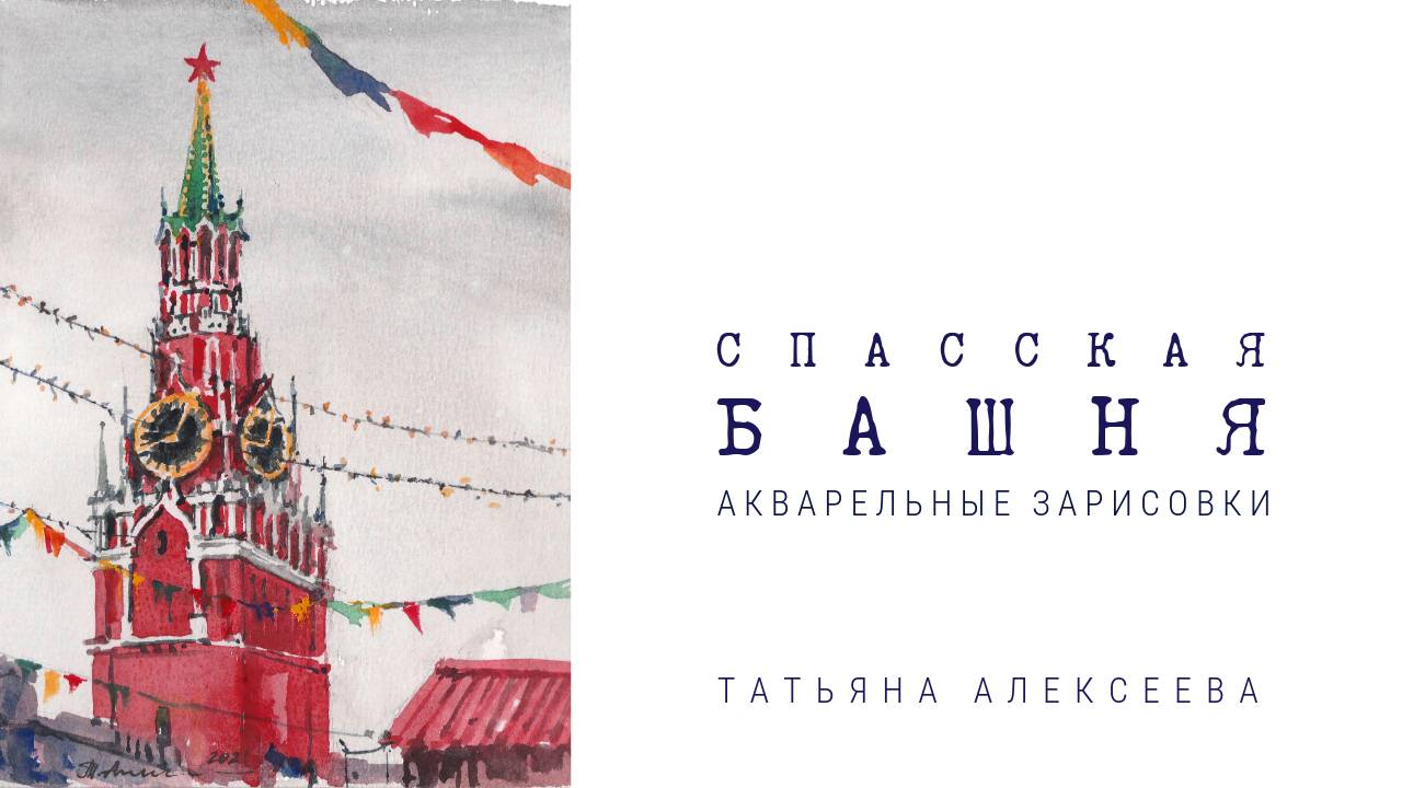 Спасская башня. Новый год на Красной Площади.| Акварель. Городские Зарисовки.