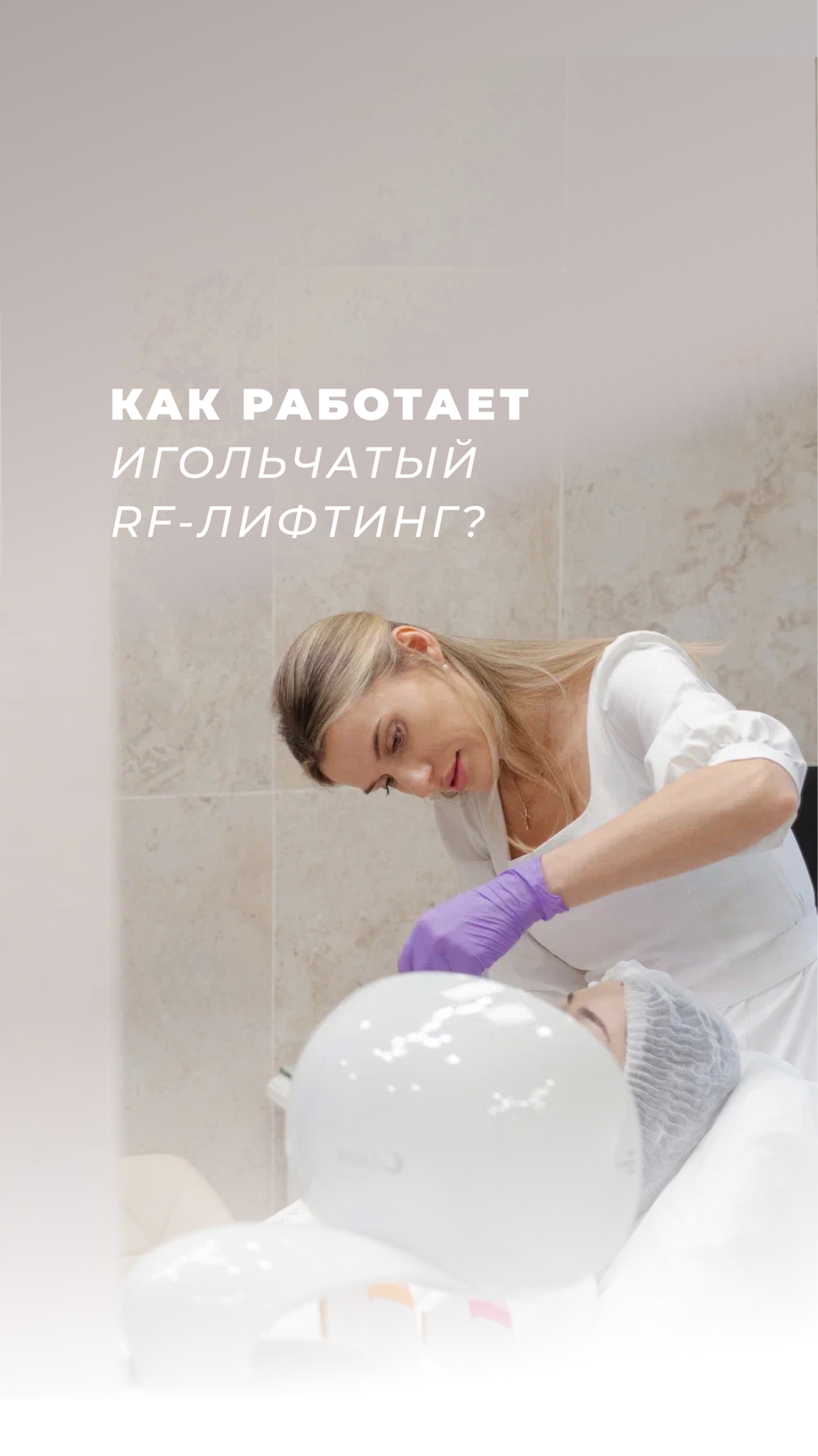 Как игольчатый RF-лифтинг омолаживает кожу и улучшает ее качество?
