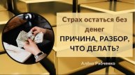 Страх остаться без денег.
