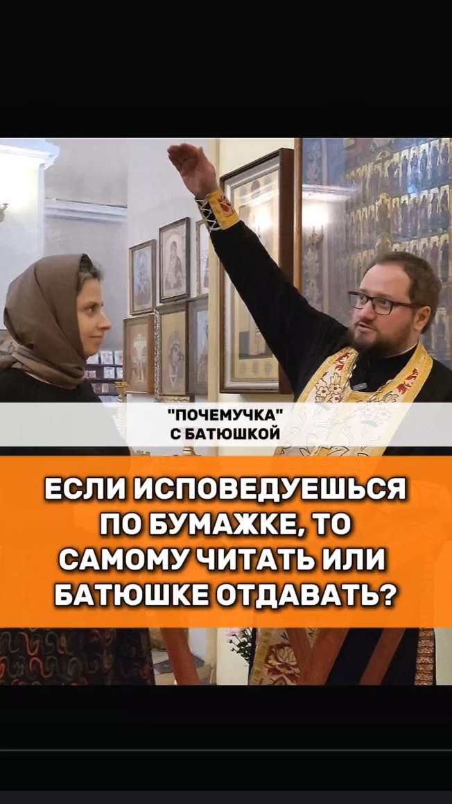 ЕСЛИ ИСПОВЕДУЕШЬСЯ ПО БУМАЖКЕ, ТО САМОМУ ЧИТАТЬ ИЛИ БАТЮШКЕ ОТДАТЬ?‼️Почемучка с батюшкой   #почемуч