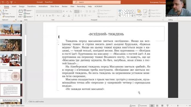 Онлайн-лекція «Староукраїнський Карнавал: Колодій, Масниця, Вареники, М'ясопуст»