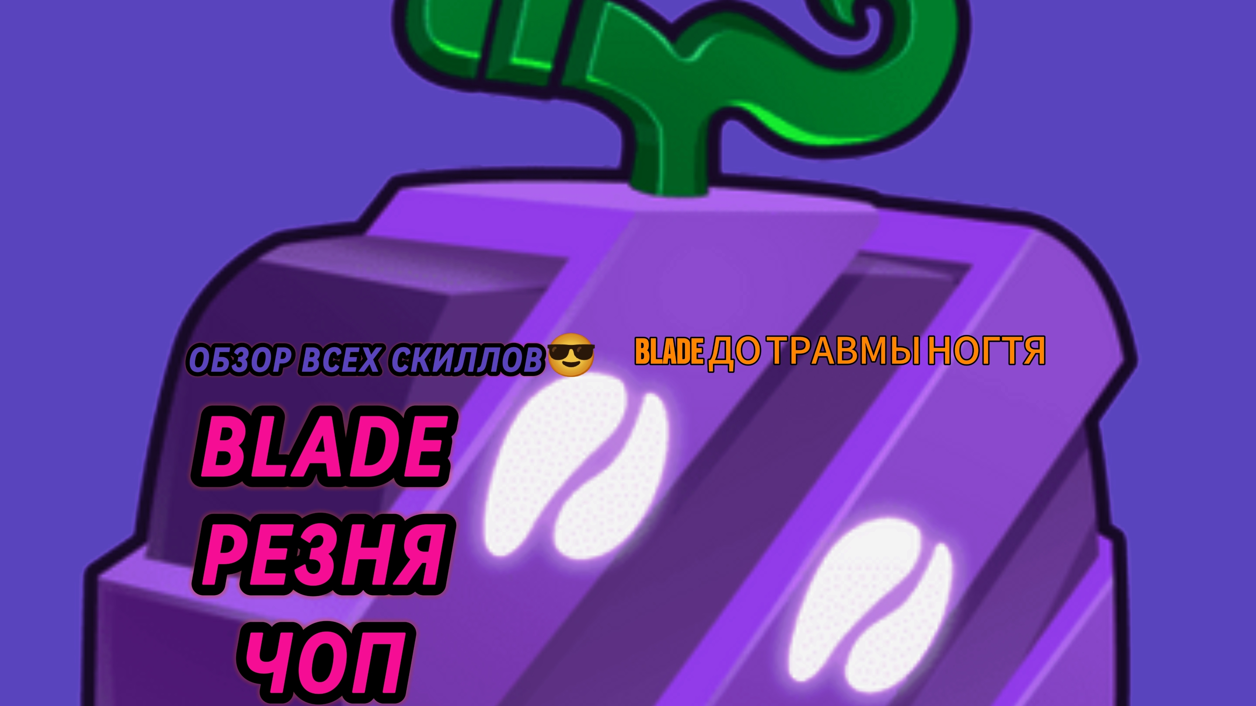 ОБЗОР ВСЕ СКИЛЛОВ👍 BLADE(РЕЗНЯ,ЧОП) | Blox fruits😎