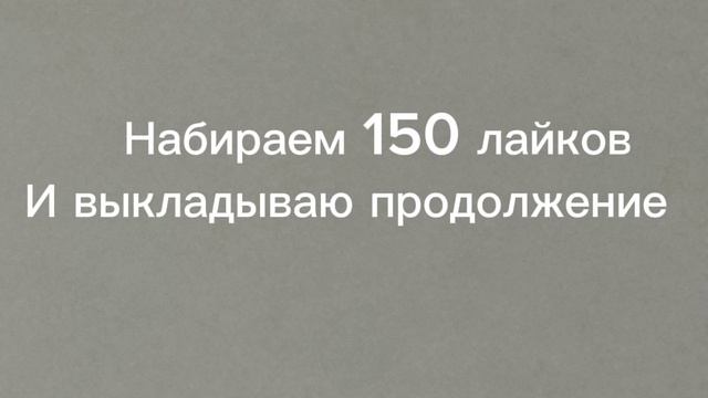 150 лайков