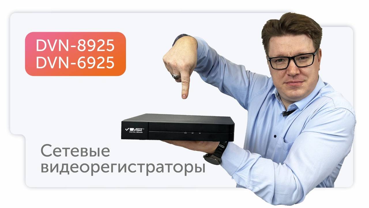 НОВИНКА 💥
DVN-8925 DVN-6925 Сетевые видеорегистраторы Divisat ⚡