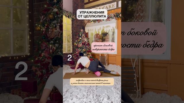 Упражнения от целлюлита | Самомассаж на ролле