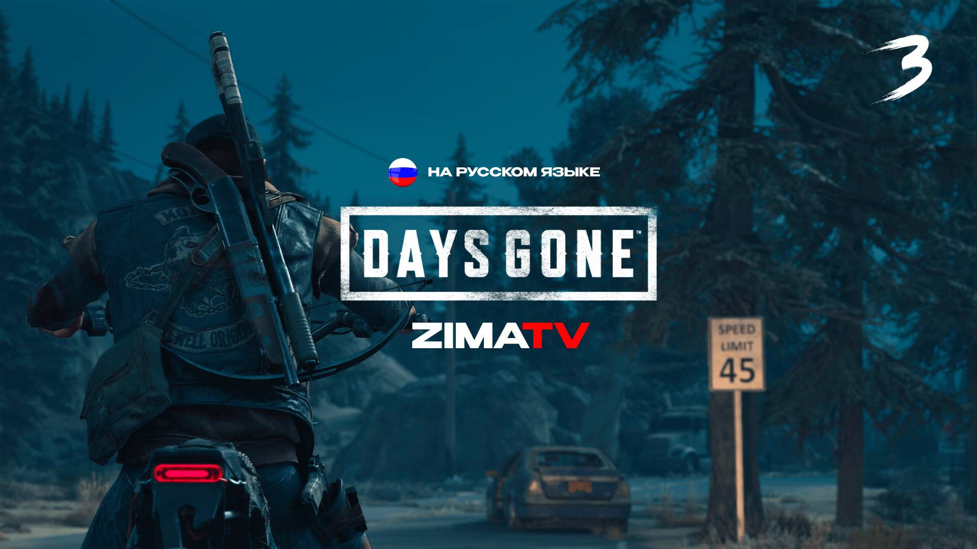 DAYS GONE (Жизнь После) Прохождение 3 | СТРИМ 2К #zimatv #daysgone #прохождение