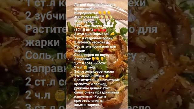 Лёгкий салат с креветками и рукколой