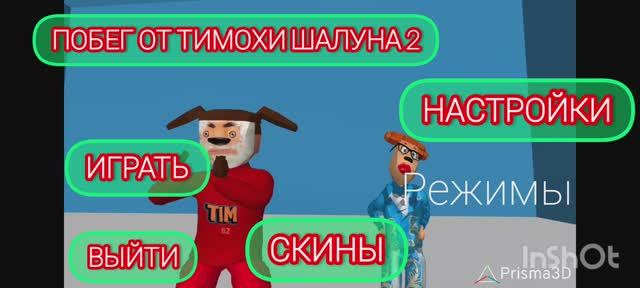 фан меню побег от тимохи 2