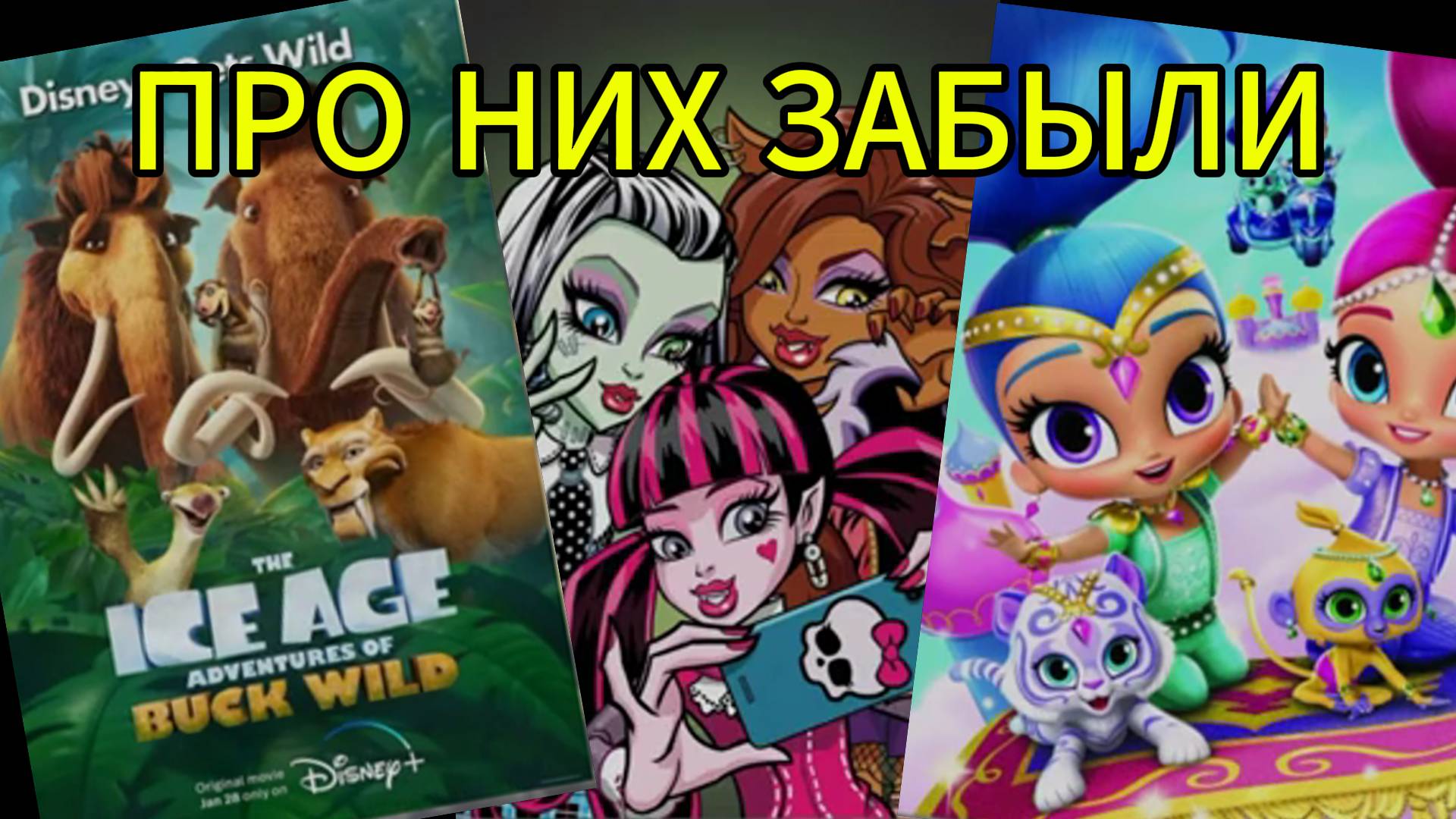Мультики, про которые ЗАБЫЛИ