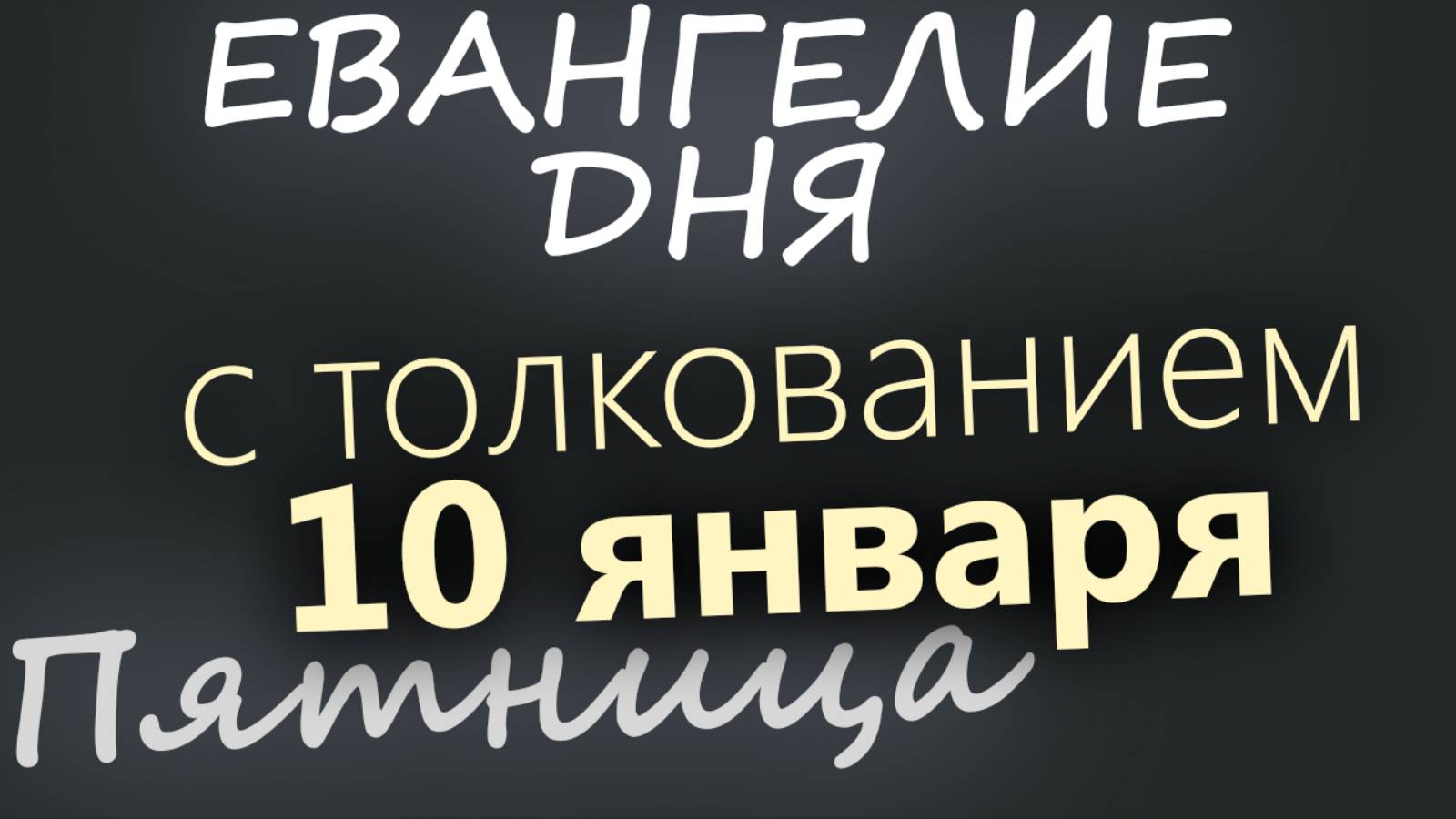 10 января. Пятница. Евангелие дня 2025 с толкованием