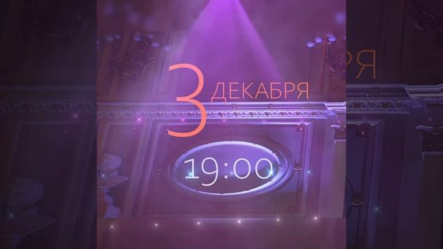 03 декабря в 19:00«РОМАНТИКА КЛАССИКИ И ДЖАЗА» гала концерт. Фонтанка, 36, РНБ
