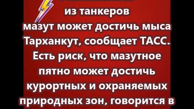 Разлившийся из танкеров мазут может достичь мыса Тарханкут