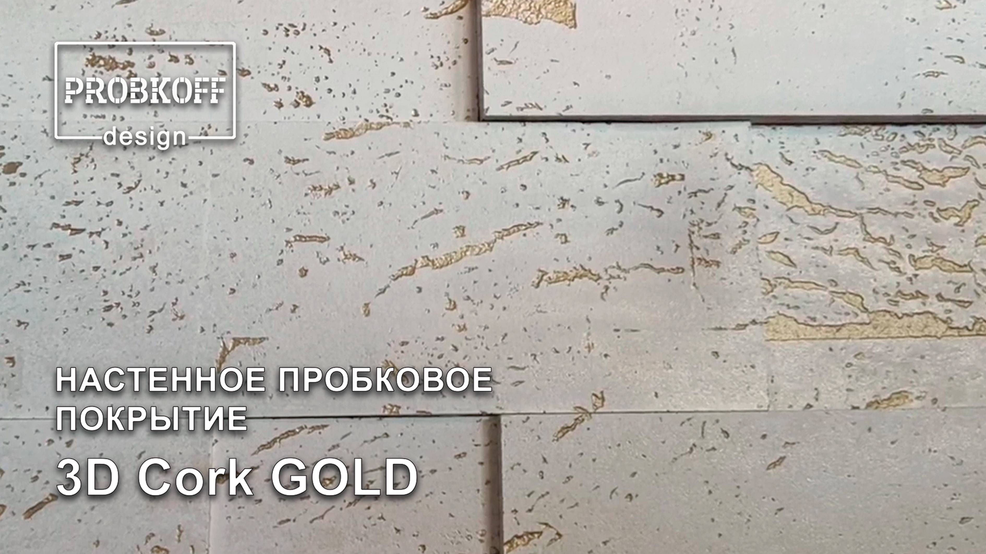 Настенное пробковое покрытие PROBKOFF-design 3D CORK GOLD