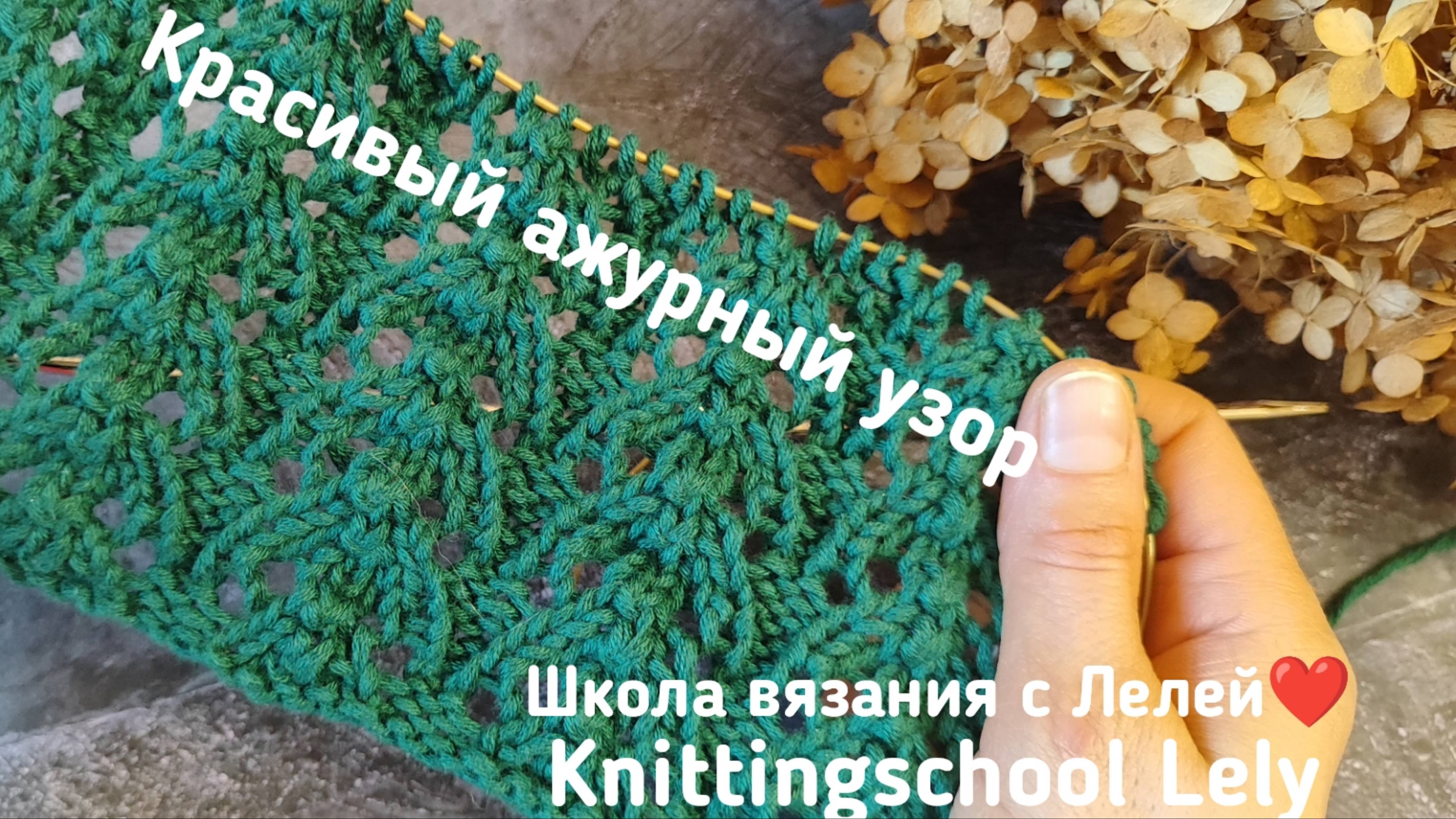АЖУРНЫЙ УЗОР СПИЦАМИ🖤
ОЧЕНЬ КРАСИВЫЙ УЗОРО🥰